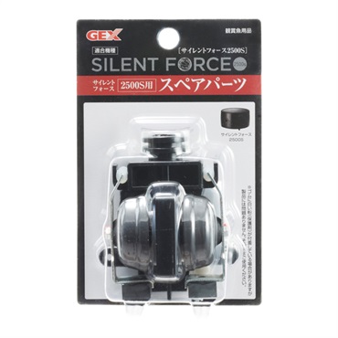 サイレントフォース 2500S用スペアパーツ 1個 GEX ジェックス | イオン