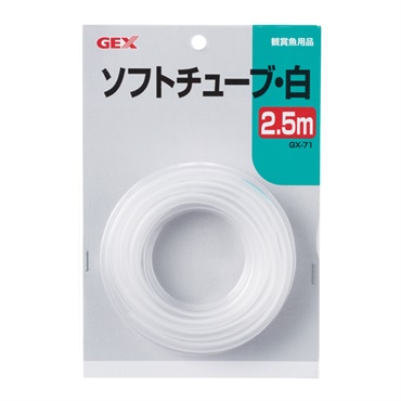 GX‐71 ソフトチューブ 白 2.5m GEX ジェックス