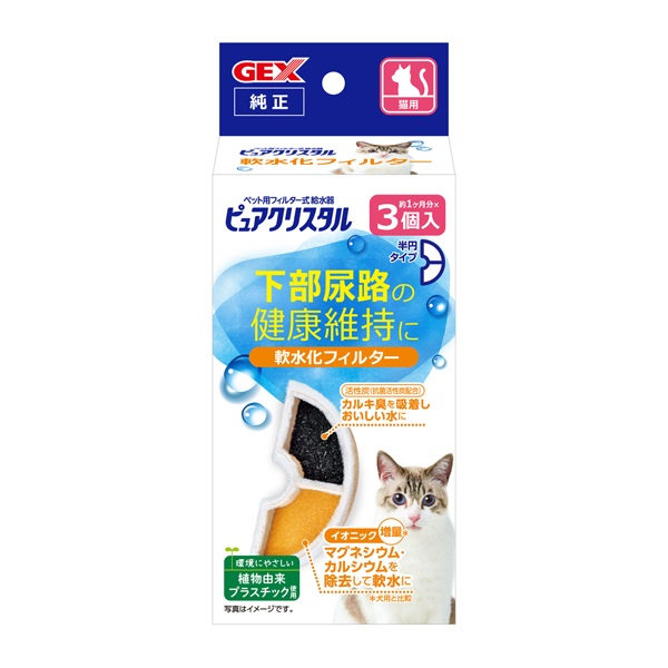 3個セット！GEX 給水器用フィルター 8個入り　ピュアクリスタル　フィルター ピュアクリスタル 軟水化フィルター 半円 猫用 3個 GEX | イオン