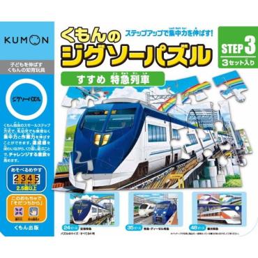 警官と子供のジグソーパズル 完成品 KUMON くもん ジグソーパズル STEP3 すすめ 特急列車 4972825875070