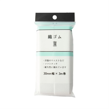 織りゴム 3m 白(SEF05‐39/30mm)