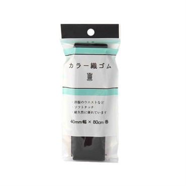 カラー織りゴム 40mm 80cm(SEF05‐12/黒)