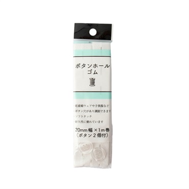 ボタンホールゴム20mm 白 1m