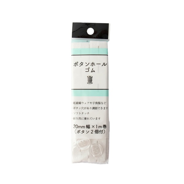 ボタンホールゴム20mm 白 1m(SEF05‐26)
