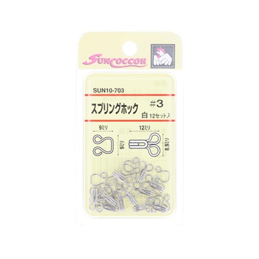 スプリングホック 白 12組(SUN10‐703/No3)