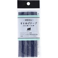 静電防止　すそあげテープ 　２３ｍｍ幅(紺)
