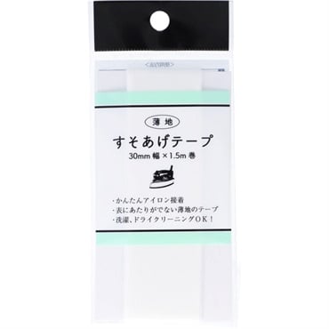 薄地　すそあげテープウス　　３０ｍｍ幅