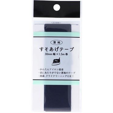 薄地　すそあげテープウス　　３０ｍｍ幅(紺)
