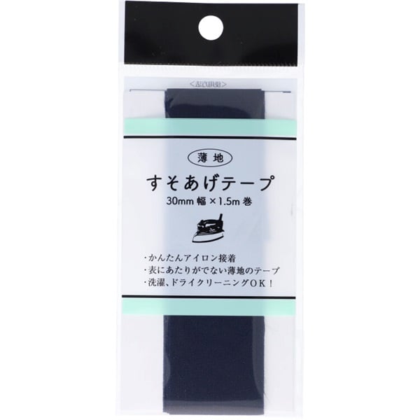 薄地　すそあげテープウス　　３０ｍｍ幅(紺)