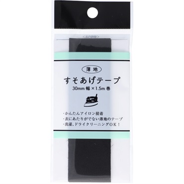 薄地　すそあげテープウス　　３０ｍｍ幅(黒)
