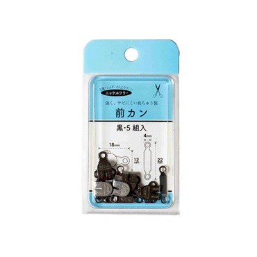 真鍮前カン黒 5組入