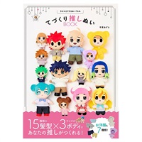 てづくり推しぬいBOOK 平栗あずさ 著 | イオンスタイルオンライン 衣料