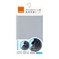 コンビ チャイルドシート用 座席保護シート
