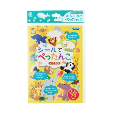 シールでぺったんこ どうぶつ