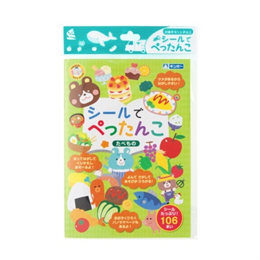 シールでぺったんこ たべもの