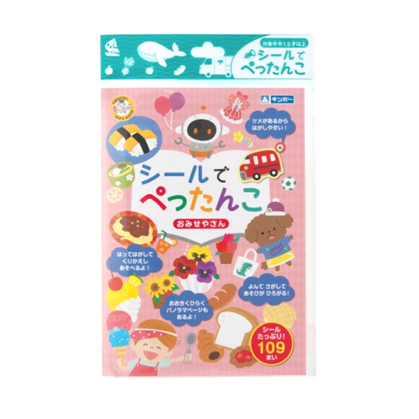 シールでぺったんこ おみせやさん(369‐093)