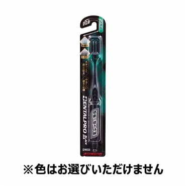 デンタルプロ ブラックダイヤ 超極細毛 ワイド かため 1本 デンタルプロ DENTALPRO デンタルプロ