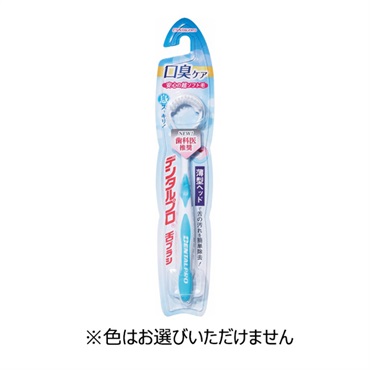 デンタルプロ 舌ブラシ やわらかめ 1本 DENTALPRO