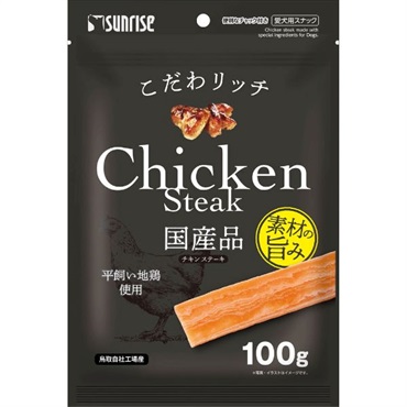 こだわリッチ 100g サンライズ sunrise マルカン 国産 愛犬用スナック(チキンステーキ)