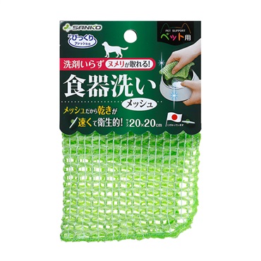ペット用食器洗い メッシュ グリーン サンコー