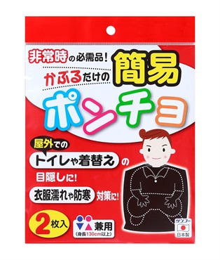 簡易ポンチョ 2枚入 CL-53 サンコー
