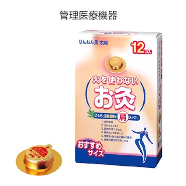 せんねん灸 火を使わないお灸 太陽 12点入 せんねん灸 SENNENKYU