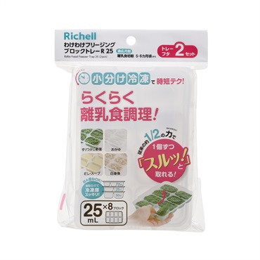 リッチェル わけわけフリージング ブロックトレーR25 お食事用品 保存