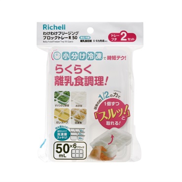 リッチェル わけわけフリージング ブロックトレーR50 お食事用品 保存容器