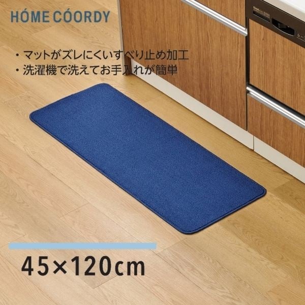 ホームコーディ　洗えるキッチンマット(ネイビー-45×120)