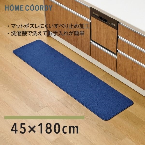ホームコーディ　洗えるキッチンマット(ネイビー-45×180)