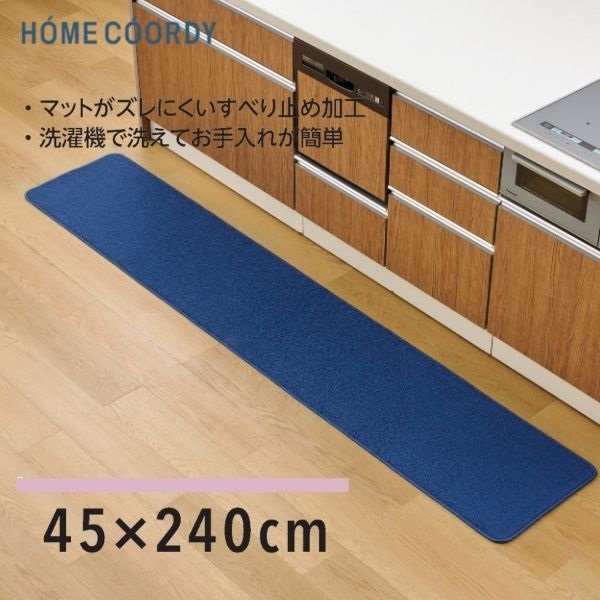 ホームコーディ　洗えるキッチンマット(ネイビー-45×240)