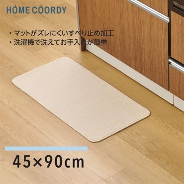 ホームコーディ　洗えるキッチンマット(アイボリー-45×90)