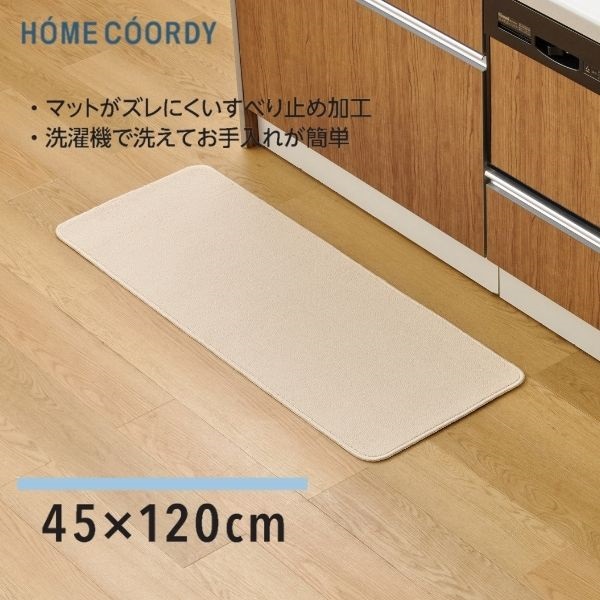 ホームコーディ　洗えるキッチンマット(アイボリー-45×120)