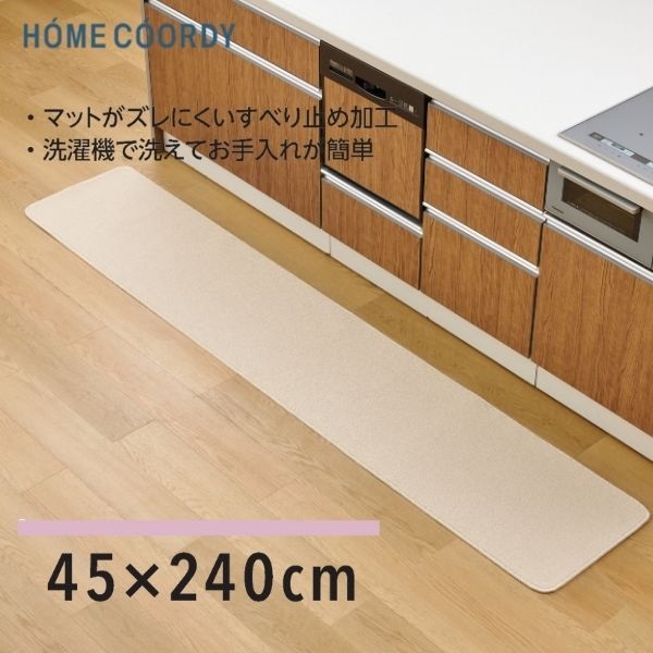 ホームコーディ　洗えるキッチンマット(アイボリー-45×240)