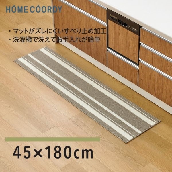 ホームコーディ　洗えるキッチンマット(ボーダー-45×180)