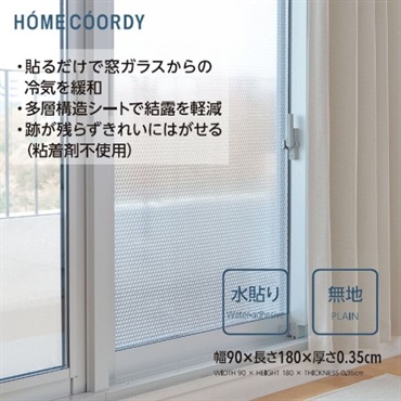 ホームコーディ 結露軽減暖断熱シート 窓ガラス用 | イオンスタイル