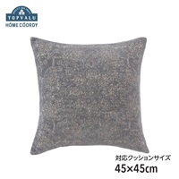 ホームコーディ シェニールジャカード織 クッションカバー HC