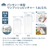 ホームコーディ　パッキン一体型ワンプッシュピッチャー(ホワイト-1.6L)