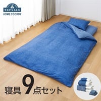 ホームコーディ　寝具9点セット(ネイビー)