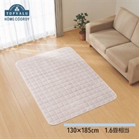 ホームコーディ　洗える　なめらかキルトラグ(グレージュ-130×185cm（1.6畳相当）)