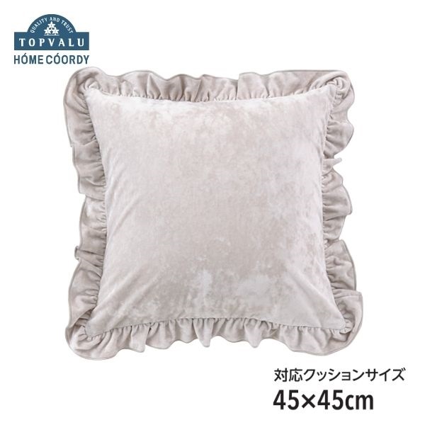 ホームコーディ 洗える なめらかクッションカバー | イオンスタイル