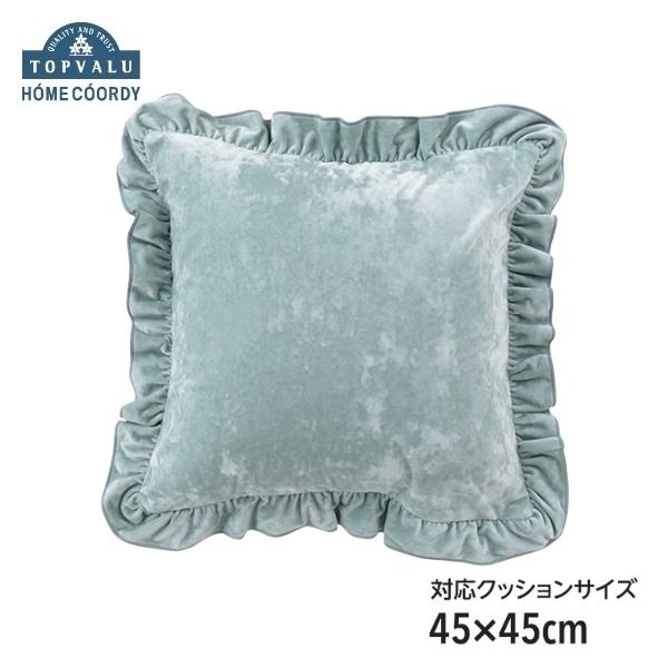 ホームコーディ 洗える なめらかクッションカバー | イオンスタイル