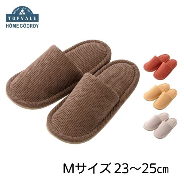ホームコーディ コーデュロイ調スリッパ | イオンスタイルオンライン