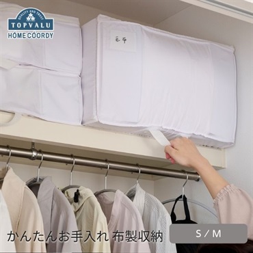 ホームコーディ　かんたんお手入れ　布製収納