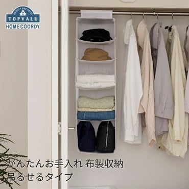 ホームコーディ　かんたんお手入れ　布製収納　吊るせるタイプ