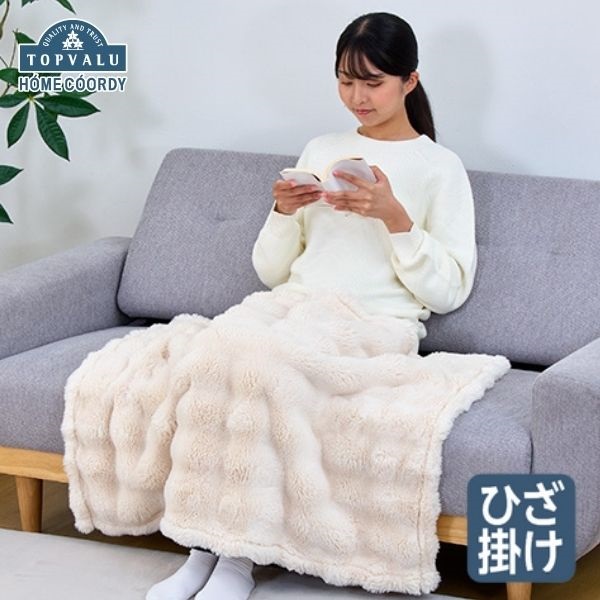 ぽんこ ホームコーディ ぽこぽこフェイクファーひざ掛け | イオンスタイル