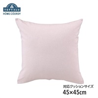 アン＆アンディ♡クッションカバー ホームコーディ クッションカバー 無地 | イオンスタイルオンライン