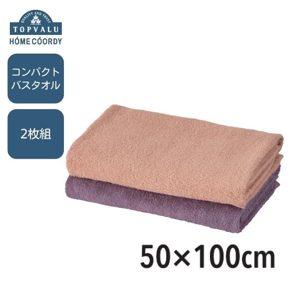 ホームコーディ コンパクトバスタオル 2枚組 | イオンスタイル