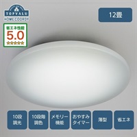 ホームコーディ　省エネ調光調色LEDシーリングライト　HC-CB(12畳)