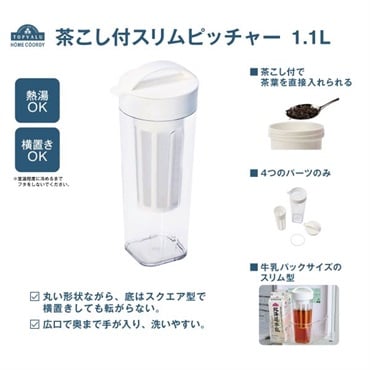 ホームコーディ　茶こし付 スリムピッチャー　1.1L
